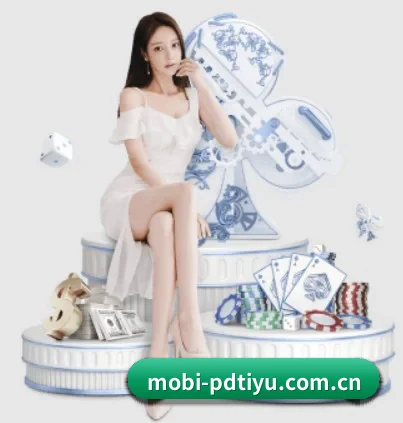 mobi-pdtiyu.com.cn APP 界面